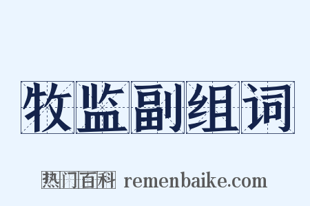 牧监副组词是什么意思的图片
